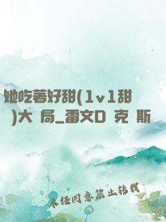 她吃著好甜(1v1甜寵)大結局