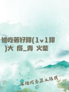 她吃著好甜(1v1甜寵)大結局