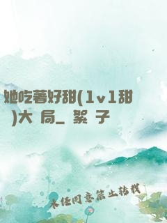 她吃著好甜(1v1甜寵)大結局