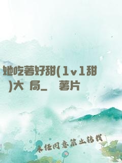她吃著好甜(1v1甜寵)大結局