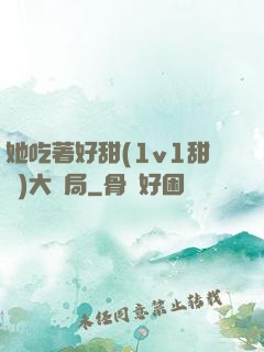 她吃著好甜(1v1甜寵)大結局