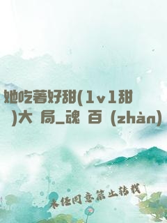 她吃著好甜(1v1甜寵)大結局