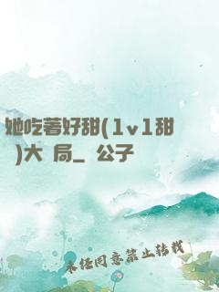 她吃著好甜(1v1甜寵)大結局