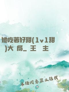 她吃著好甜(1v1甜寵)大結局
