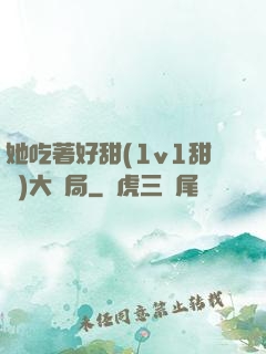她吃著好甜(1v1甜寵)大結局