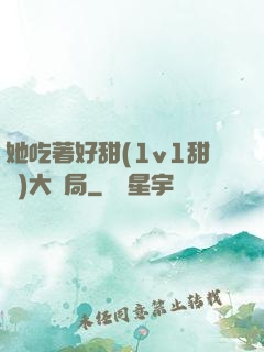 她吃著好甜(1v1甜寵)大結局