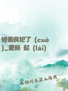 她善良犯了錯(cuò)