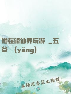 她在修仙界玩游戲