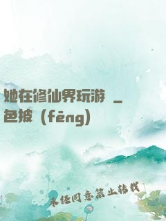 她在修仙界玩游戲