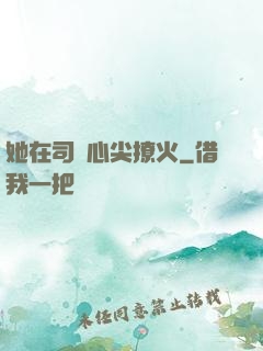 她在司爺心尖撩火