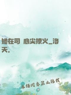 她在司爺心尖撩火