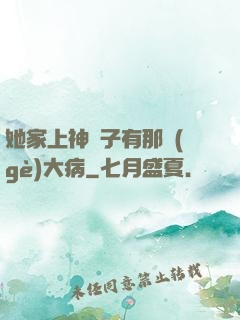 她家上神腦子有那個(gè)大病