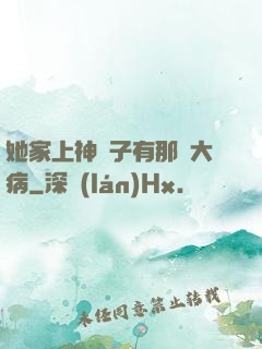 她家上神腦子有那個大病