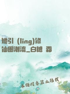 她引領(lǐng)修仙圈潮流