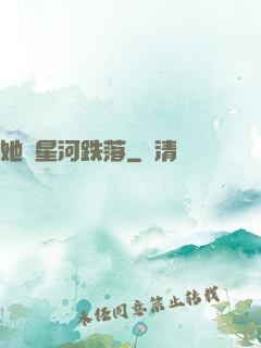 她從星河跌落