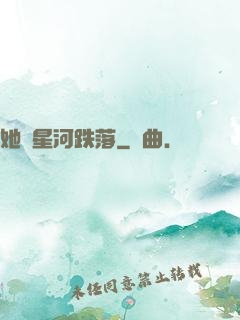 她從星河跌落