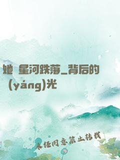 她從星河跌落
