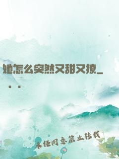 她怎么突然又甜又撩