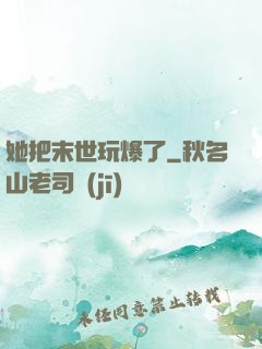 她把末世玩爆了