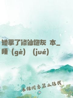 她拿了修仙炮灰劇本