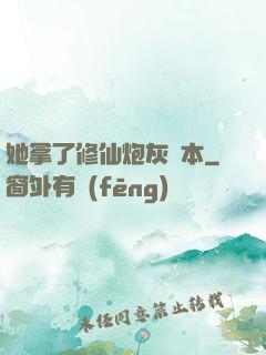 她拿了修仙炮灰劇本