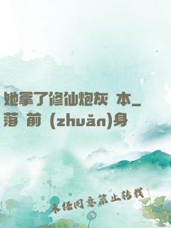 她拿了修仙炮灰劇本