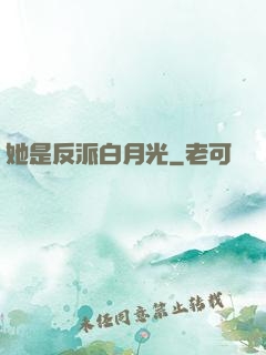 她是反派白月光
