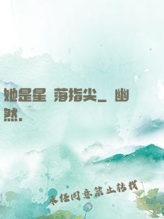 她是星輝落指尖