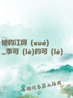 她的江同學(xué)