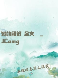 她的腰很軟全文閱讀