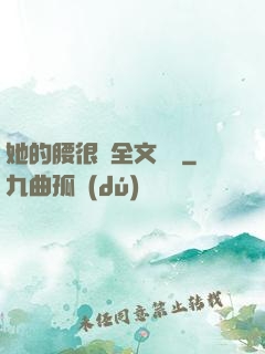 她的腰很軟全文閱讀