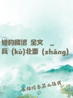 她的腰很軟全文閱讀