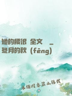 她的腰很軟全文閱讀
