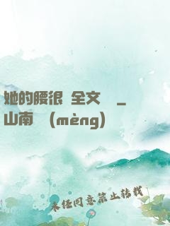 她的腰很軟全文閱讀