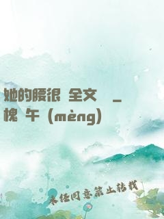 她的腰很軟全文閱讀