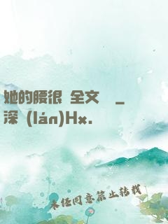 她的腰很軟全文閱讀