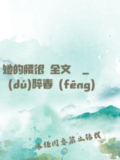 她的腰很軟全文閱讀