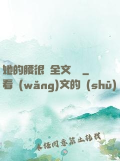 她的腰很軟全文閱讀