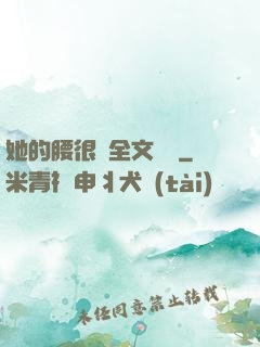 她的腰很軟全文閱讀