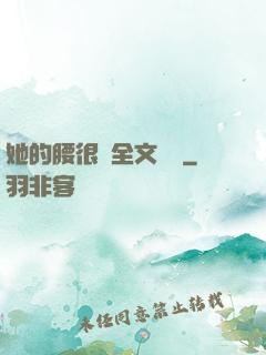 她的腰很軟全文閱讀