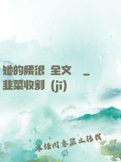 她的腰很軟全文閱讀