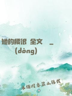 她的腰很軟全文閱讀