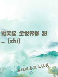 她笑起來全世界都變甜