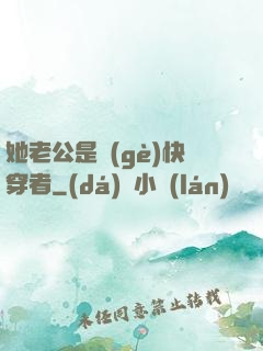 她老公是個(gè)快穿者