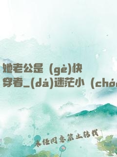 她老公是個(gè)快穿者