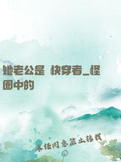 她老公是個快穿者