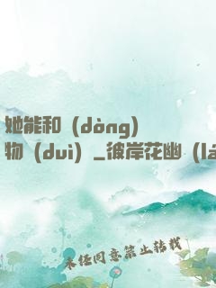 她能和動(dòng)物對(duì)話