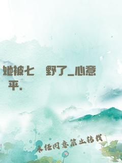 她被七爺寵野了
