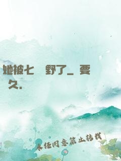 她被七爺寵野了