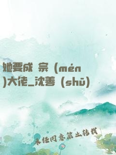 她要成為宗門(mén)大佬